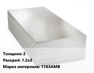 Алюминиевый лист 2 1.2х3 Марка: 1163АМВ